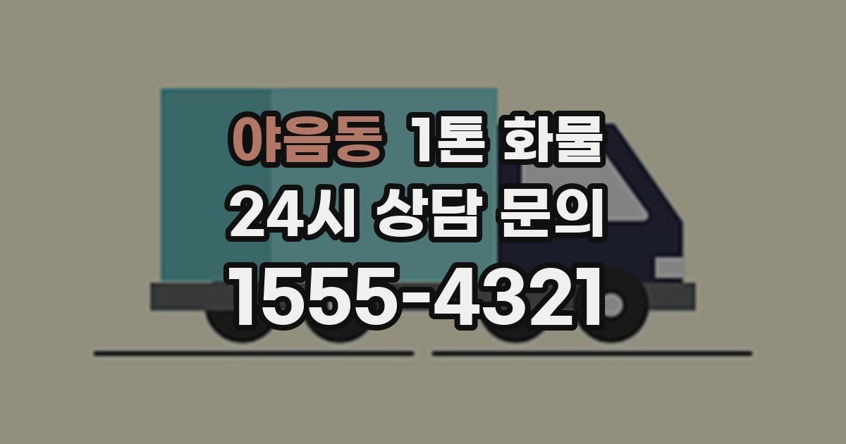 야음동 1톤 화물