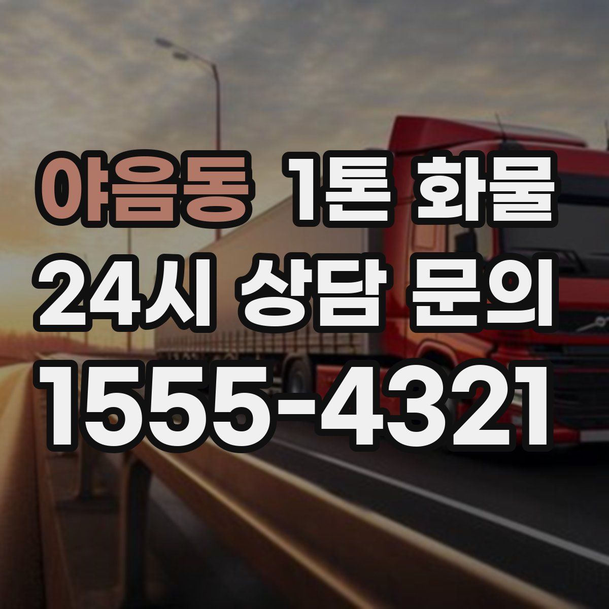 야음동 1톤 화물