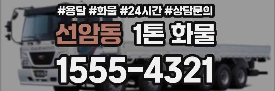 선암동 1톤 화물