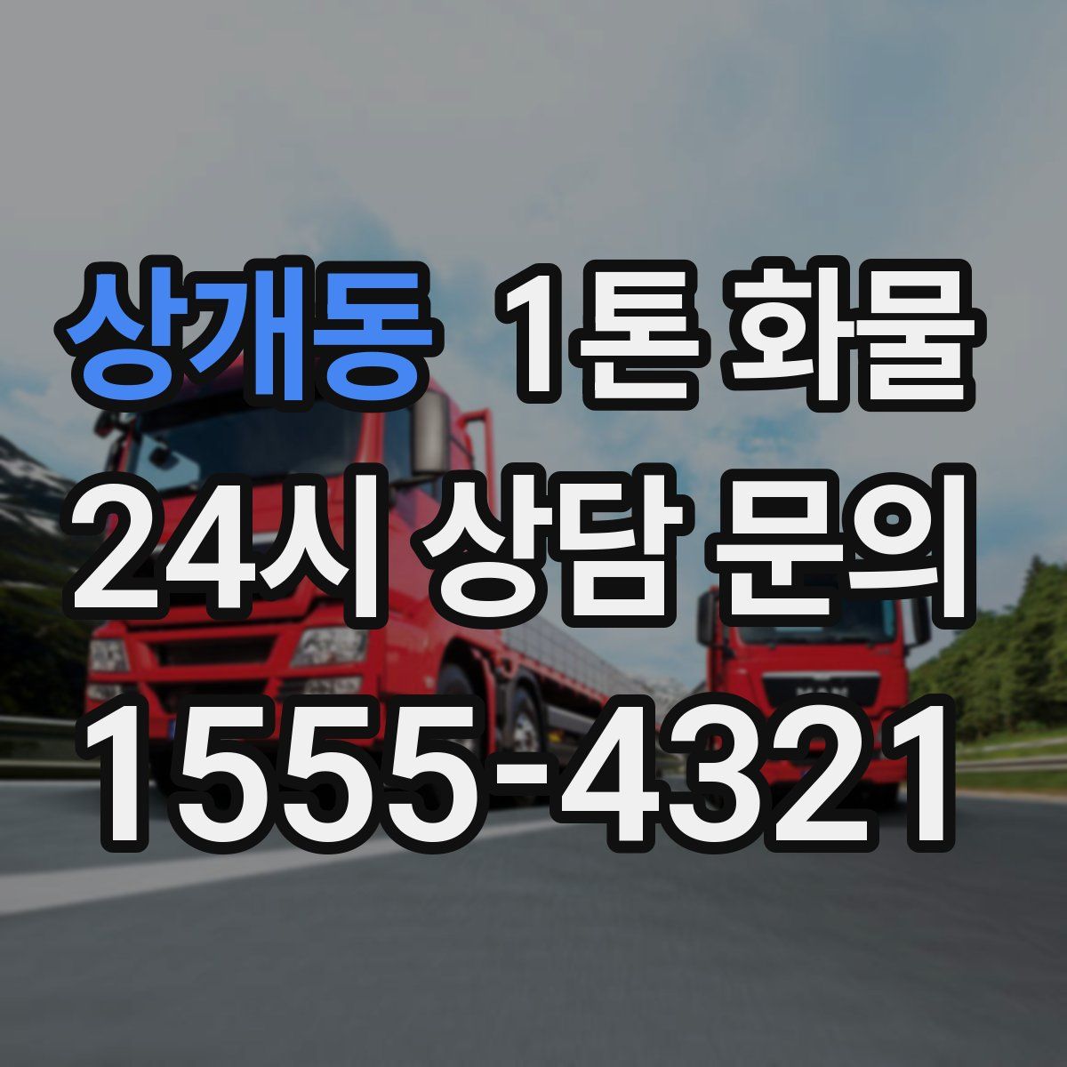 상개동 1톤 화물
