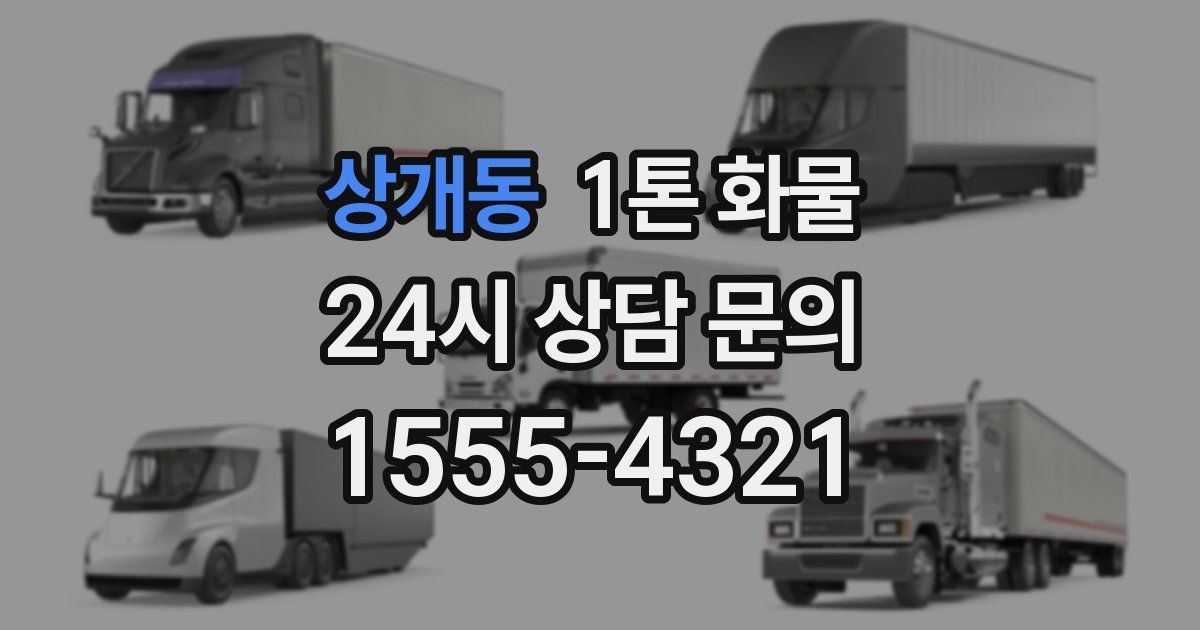 상개동 1톤 화물