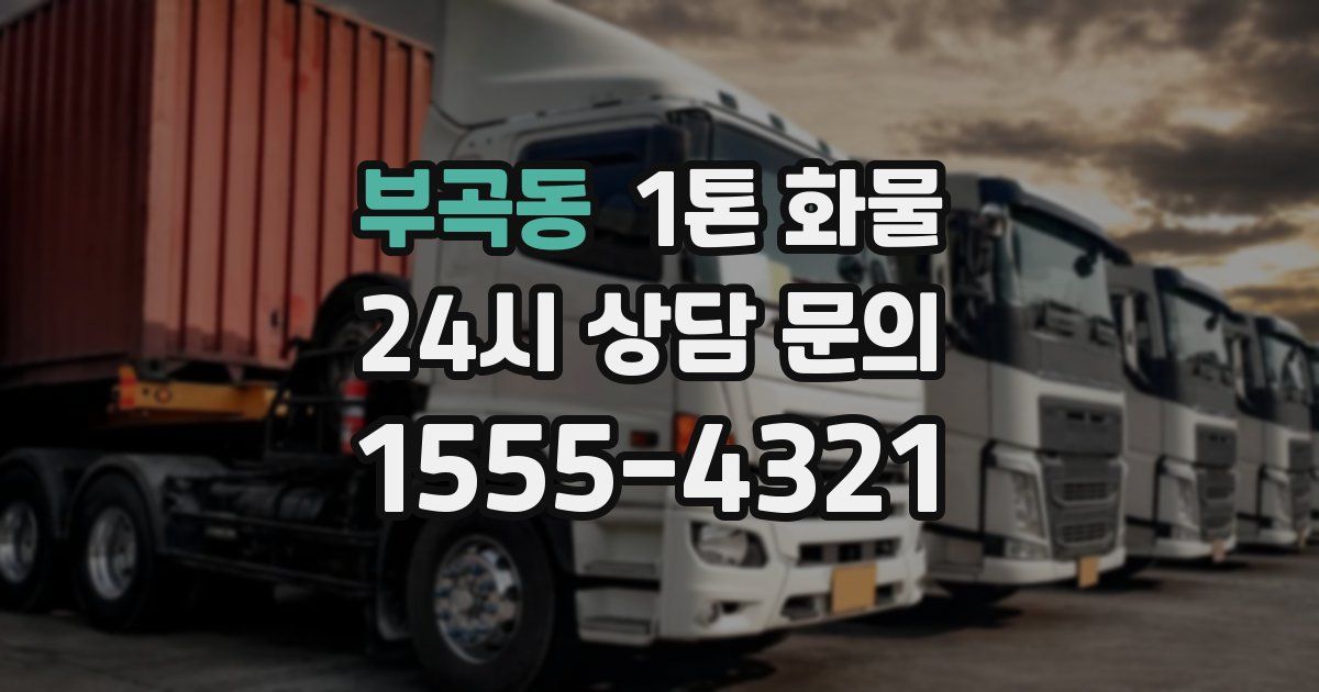 부곡동 1톤 화물