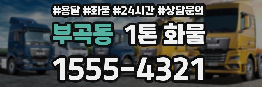 부곡동 1톤 화물