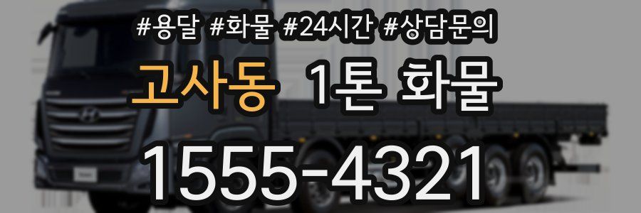고사동 1톤 화물
