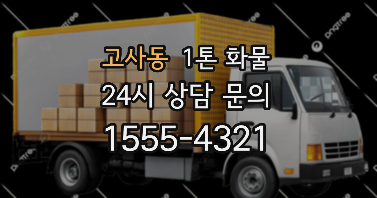 고사동 1톤 화물