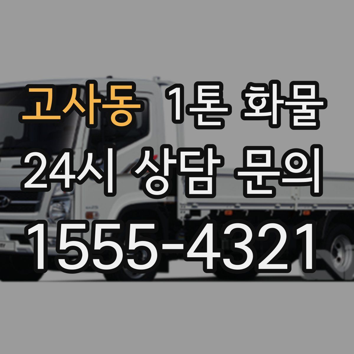 고사동 1톤 화물