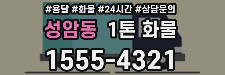 성암동 1톤 화물