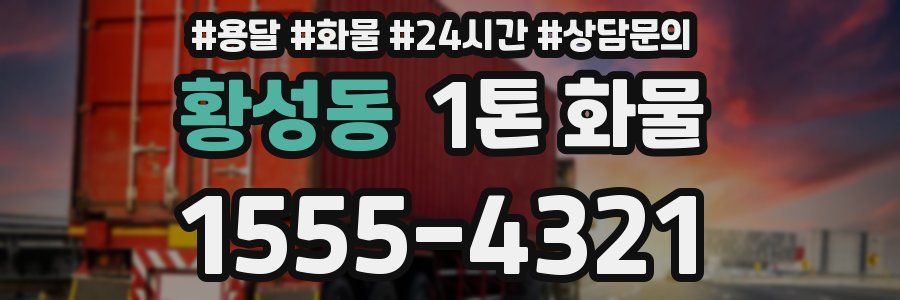 황성동 1톤 화물