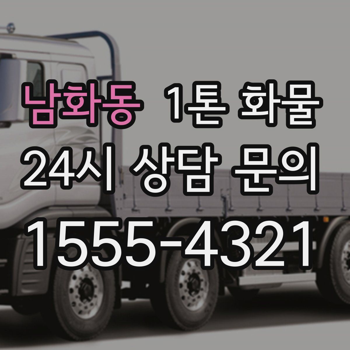 남화동 1톤 화물