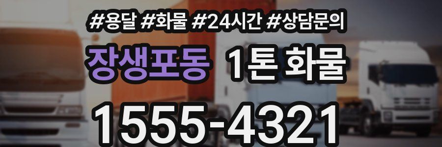 장생포동 1톤 화물