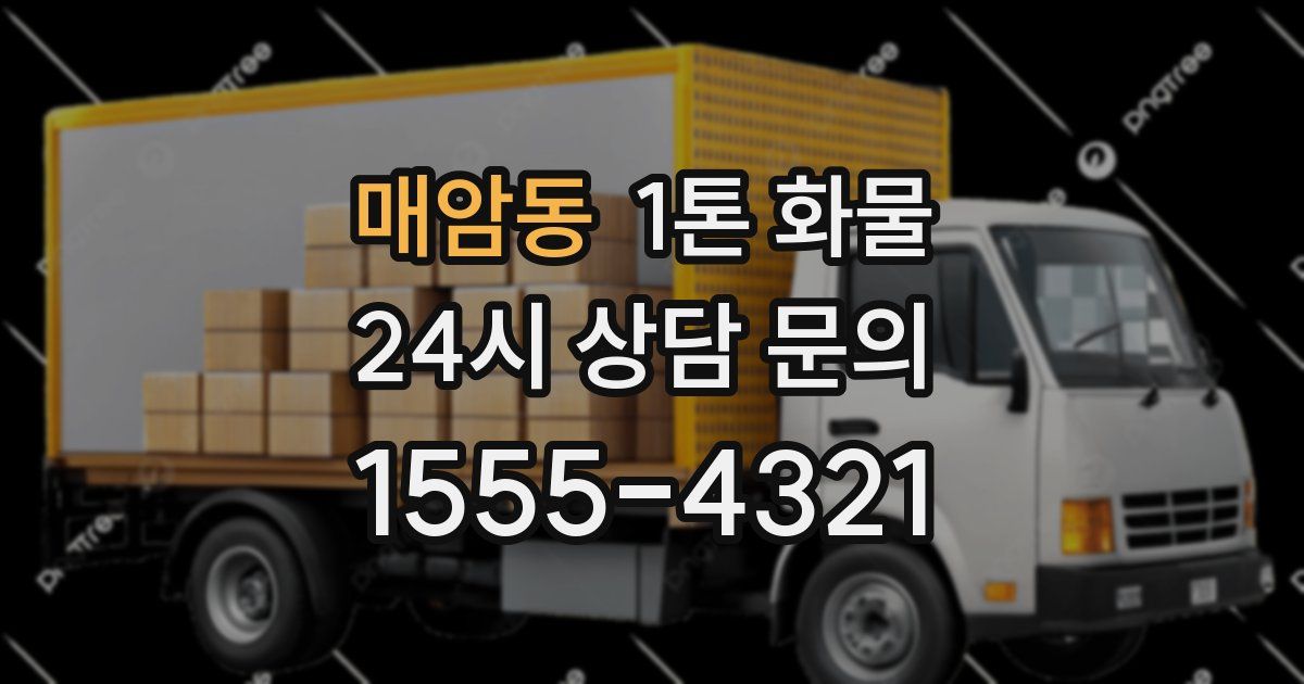매암동 1톤 화물