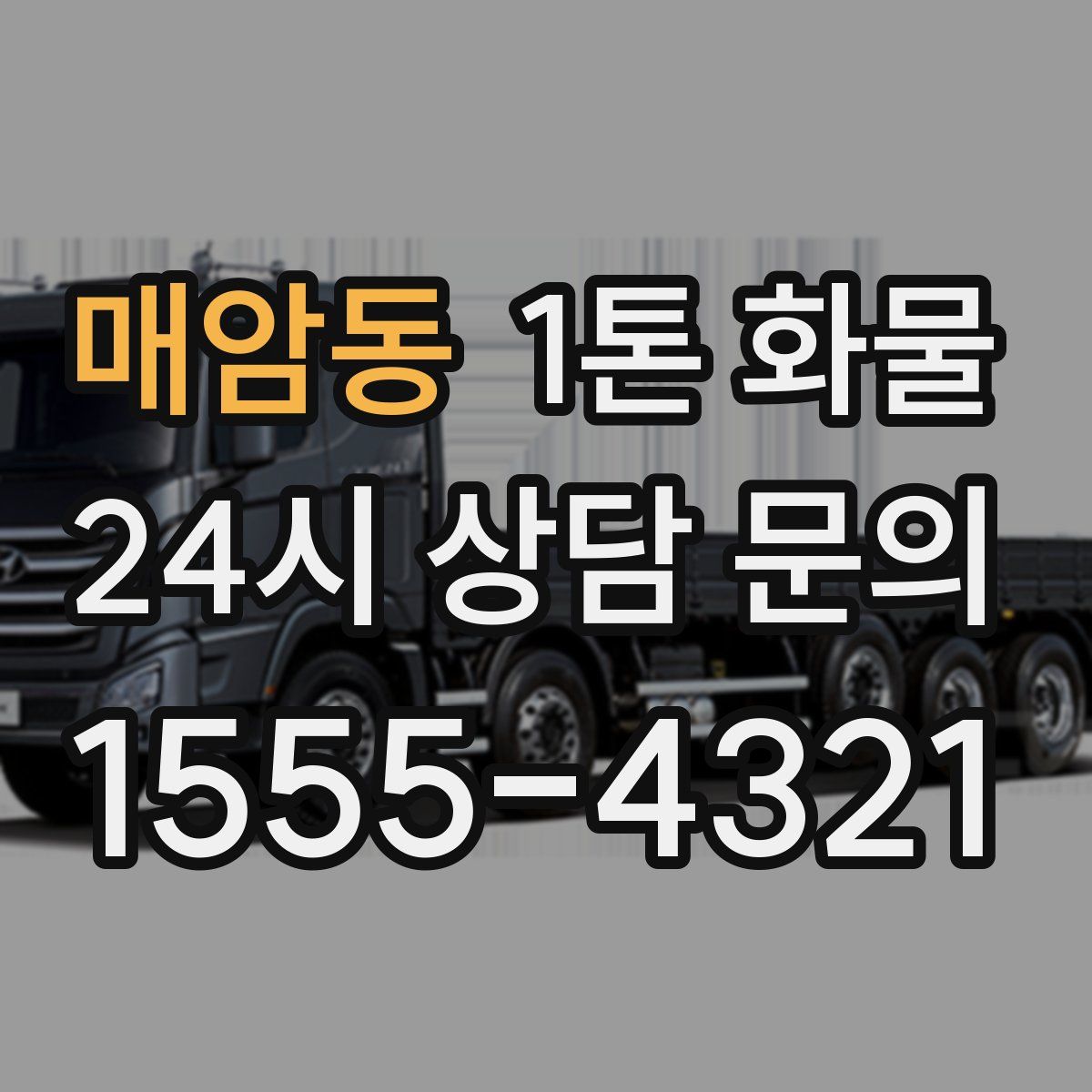 매암동 1톤 화물