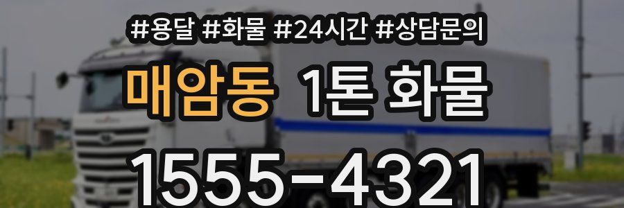매암동 1톤 화물