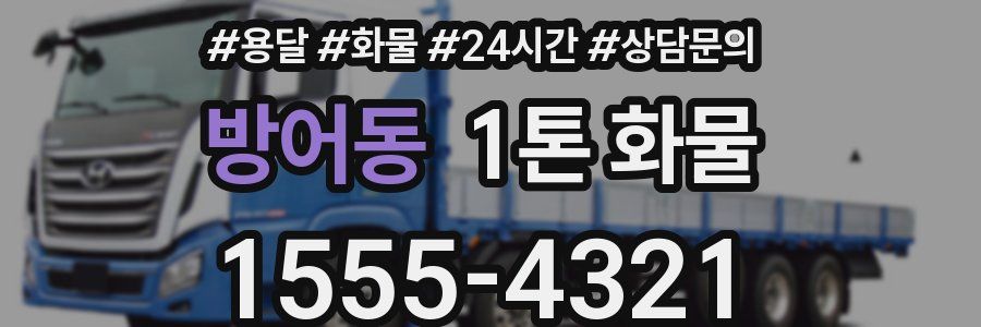 방어동 1톤 화물