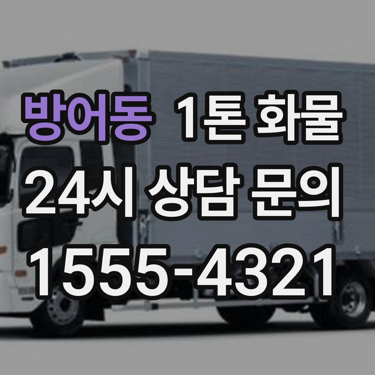 방어동 1톤 화물