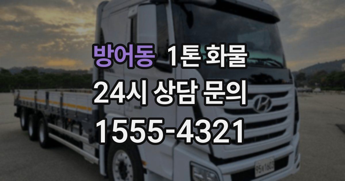 방어동 1톤 화물