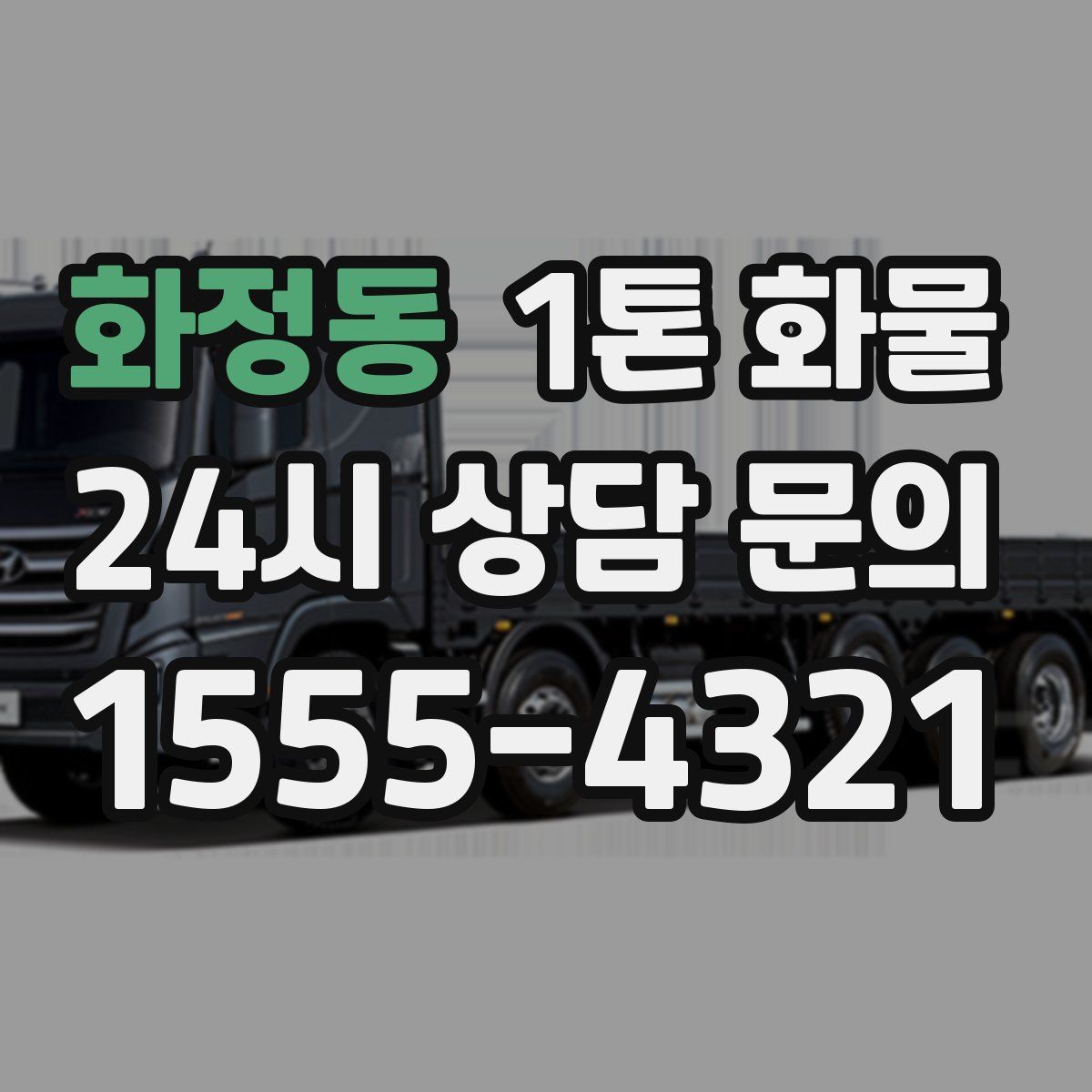 화정동 1톤 화물