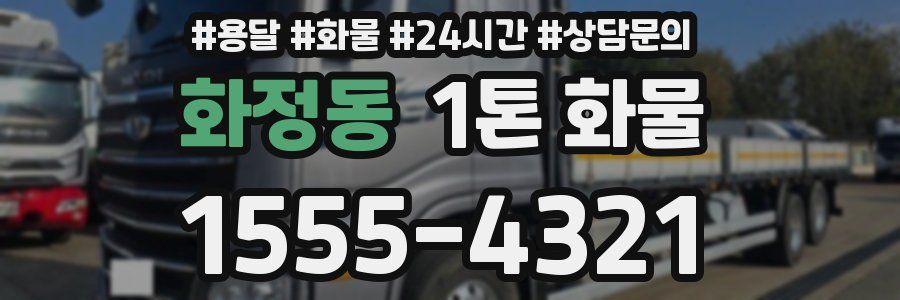 화정동 1톤 화물