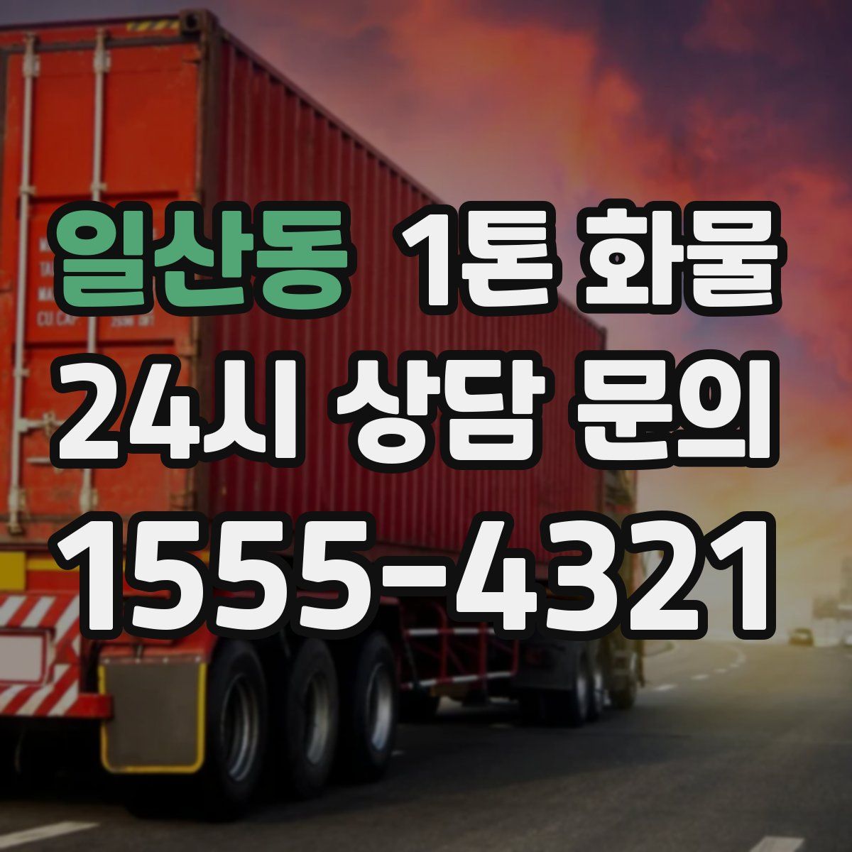 일산동 1톤 화물