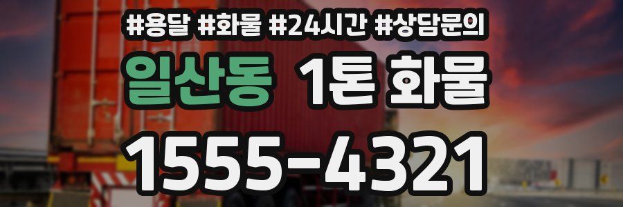 일산동 1톤 화물