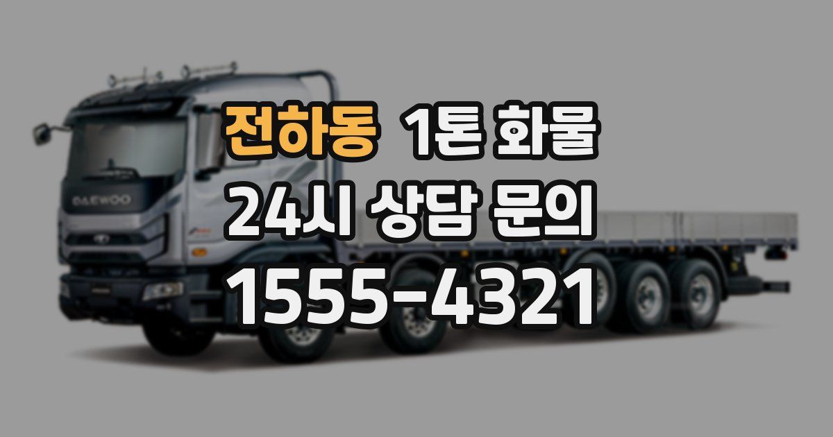 전하동 1톤 화물