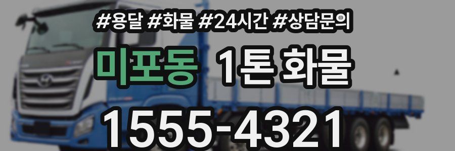 미포동 1톤 화물