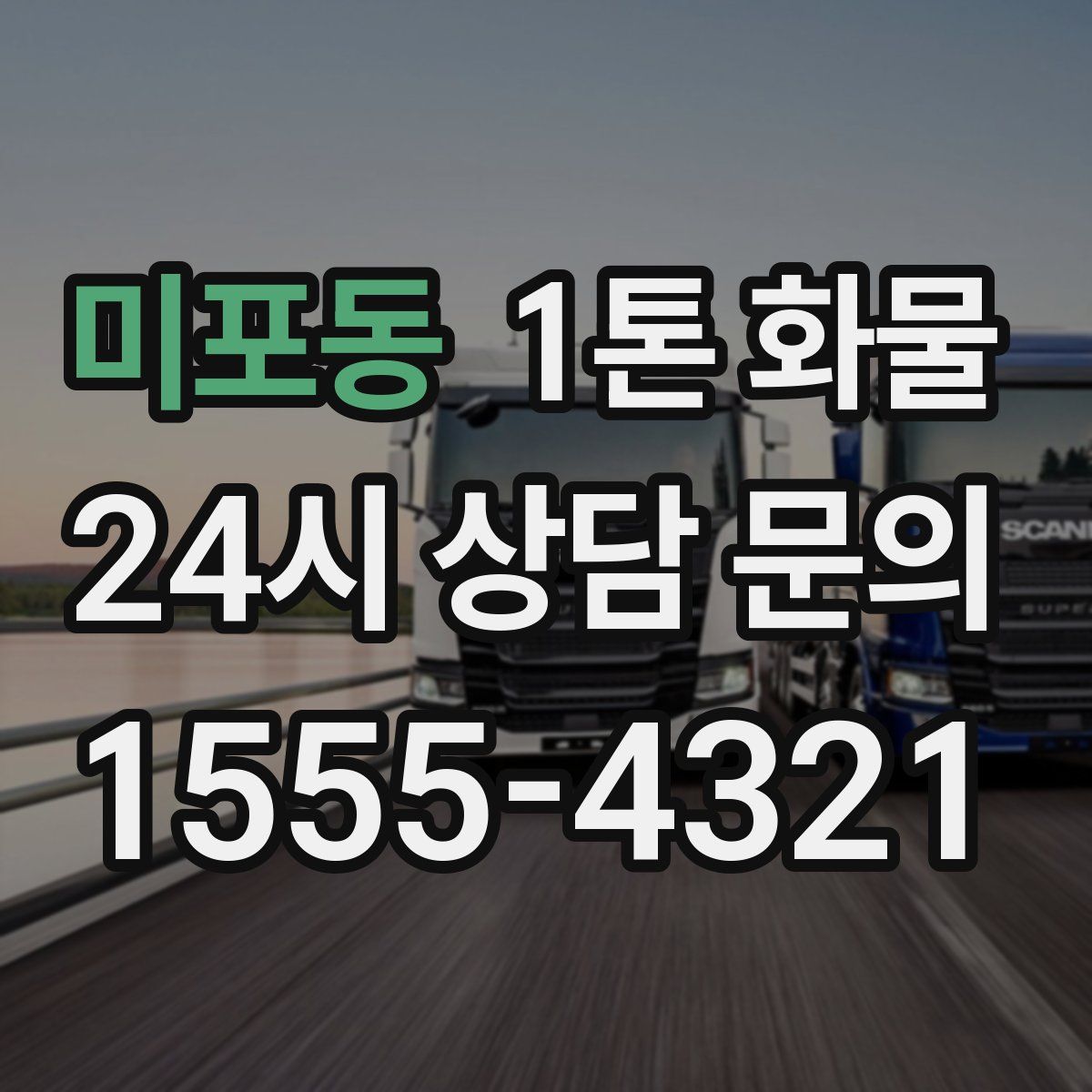 미포동 1톤 화물