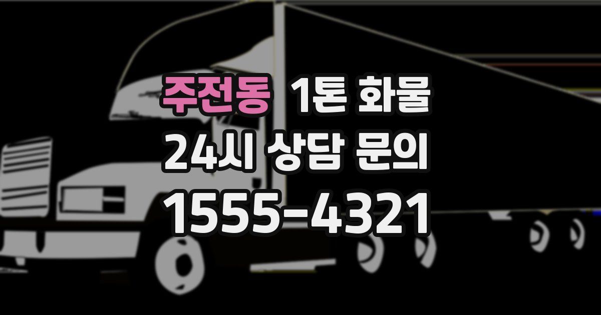 주전동 1톤 화물