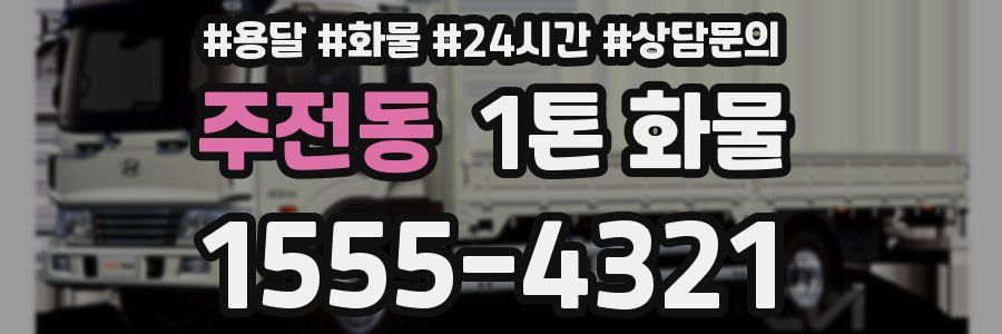 주전동 1톤 화물