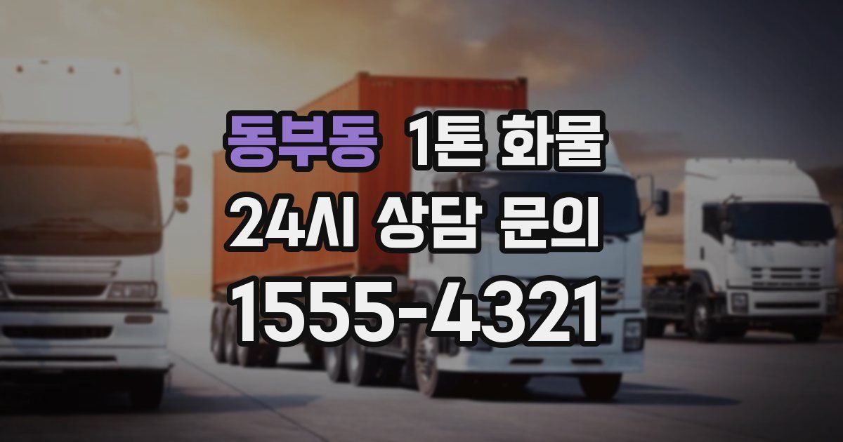 동부동 1톤 화물