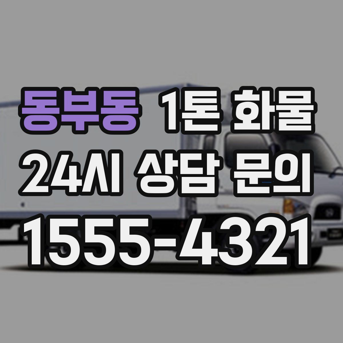 동부동 1톤 화물