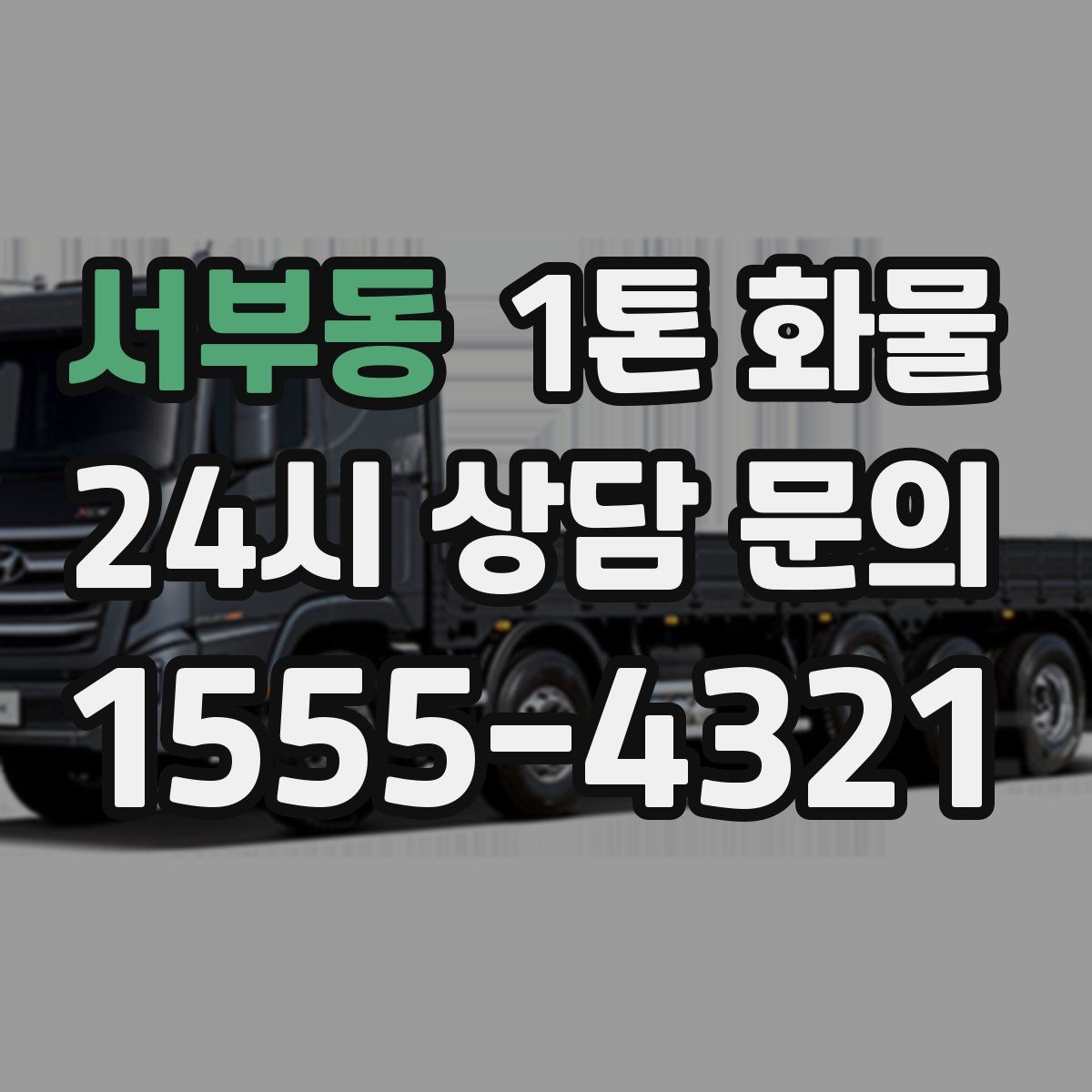 서부동 1톤 화물