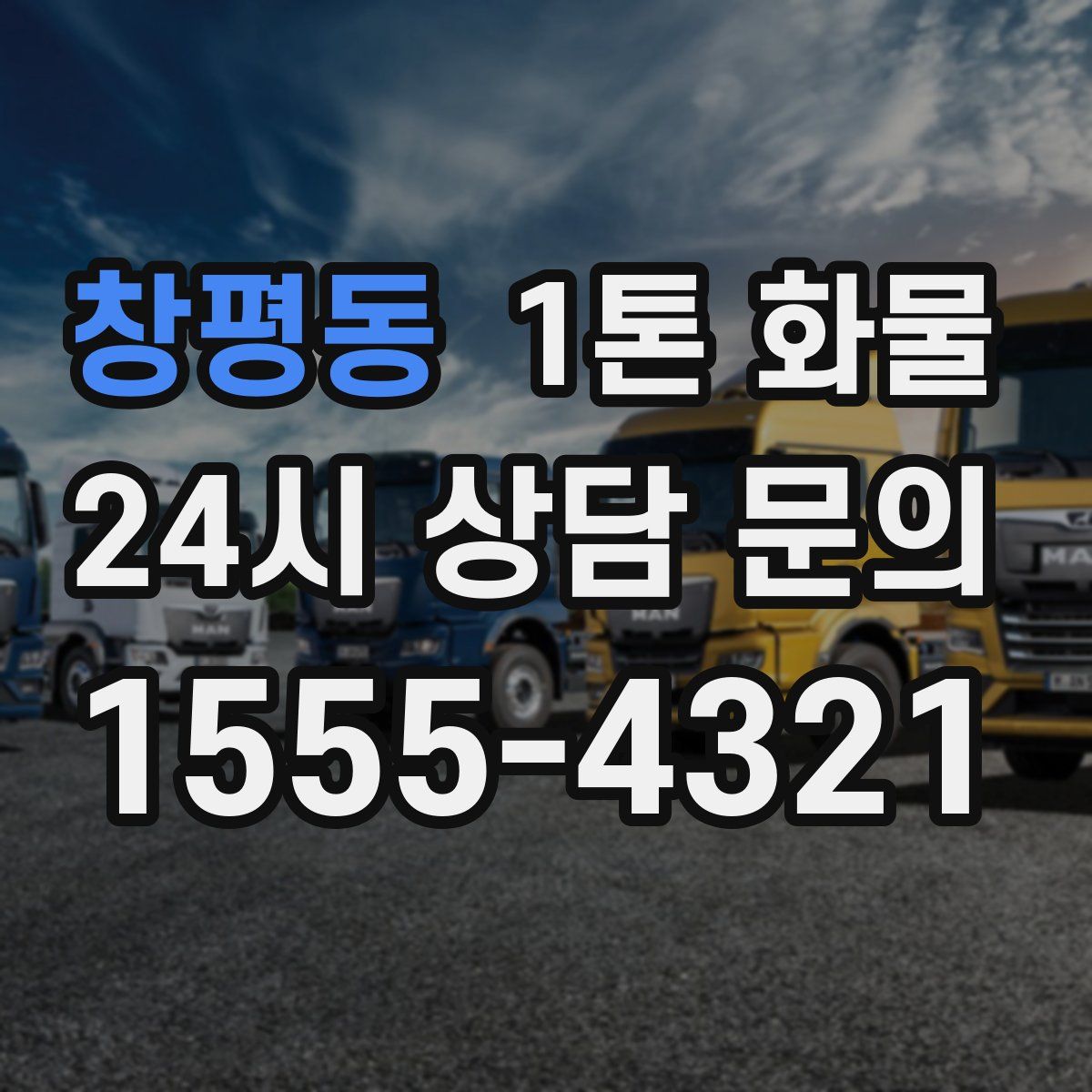 창평동 1톤 화물