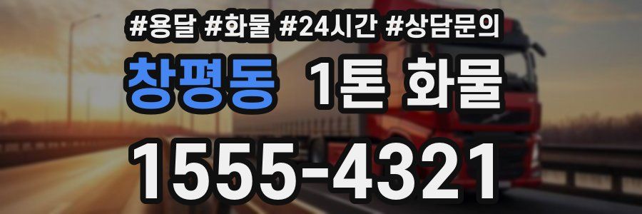 창평동 1톤 화물