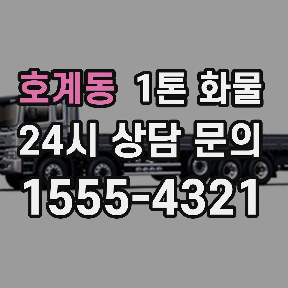호계동 1톤 화물
