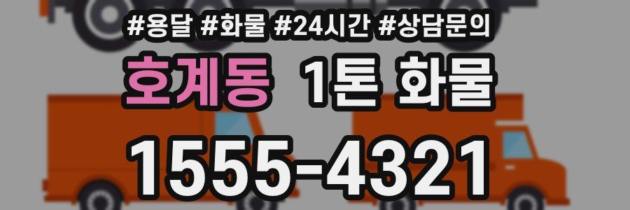 호계동 1톤 화물