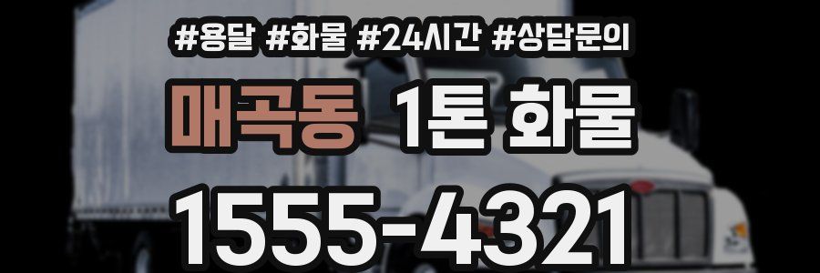 매곡동 1톤 화물