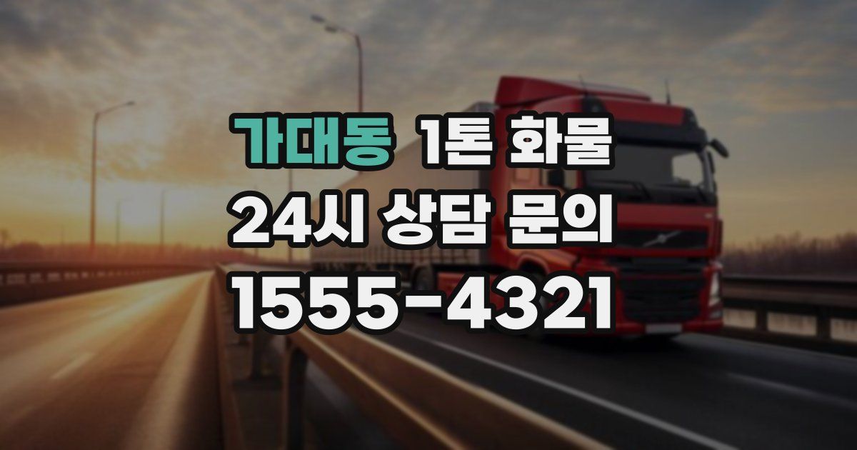 가대동 1톤 화물