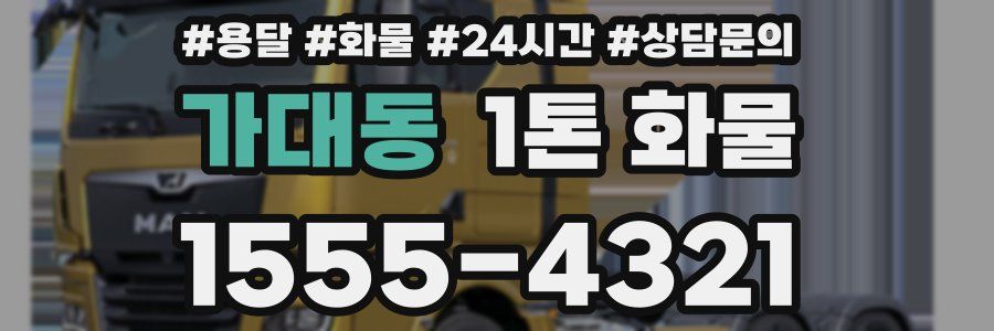 가대동 1톤 화물