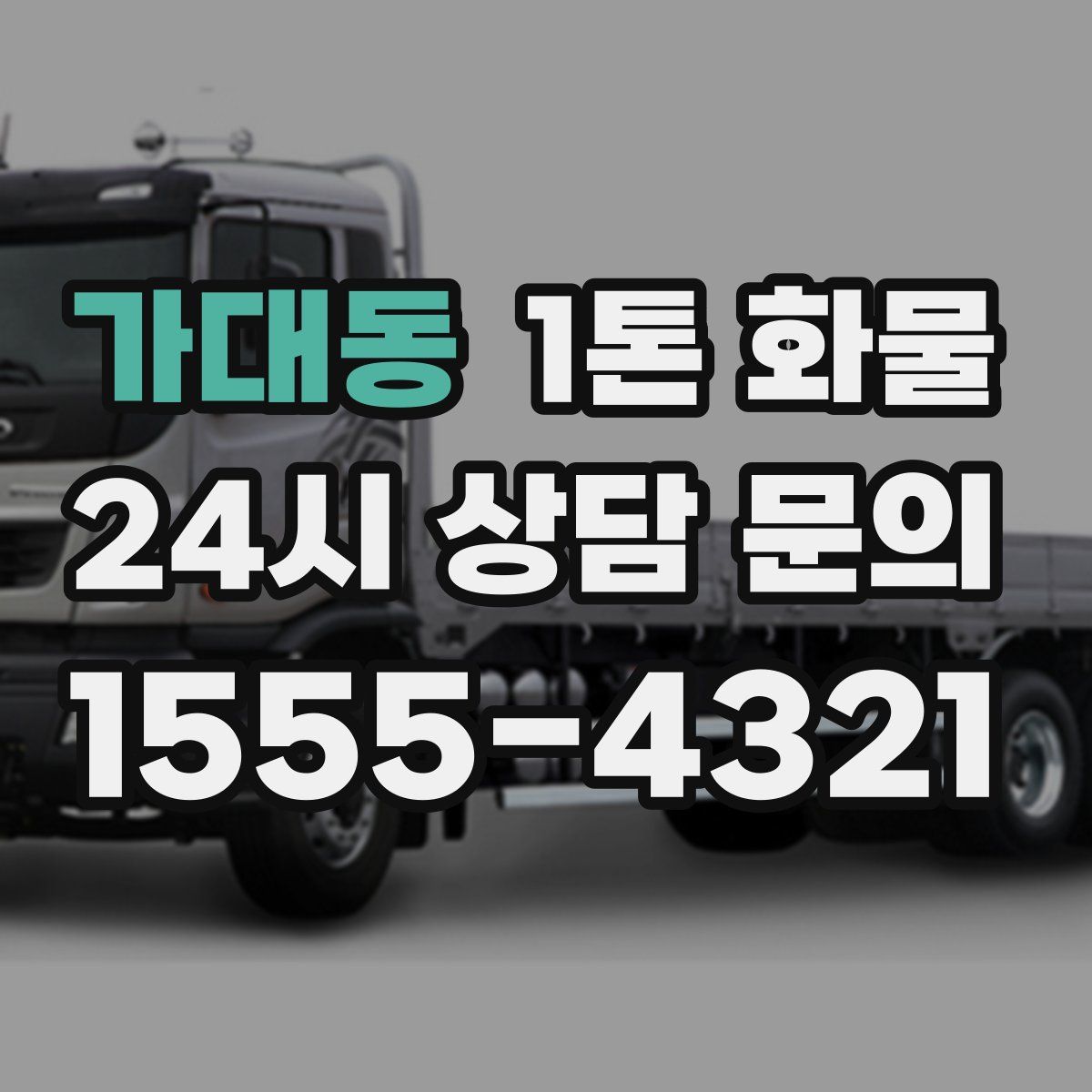 가대동 1톤 화물
