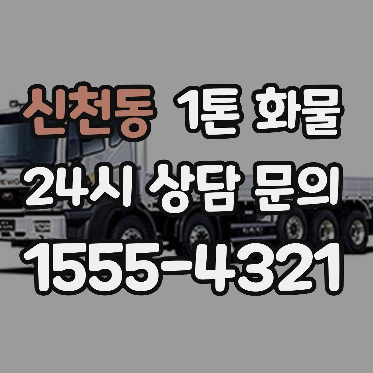 신천동 1톤 화물