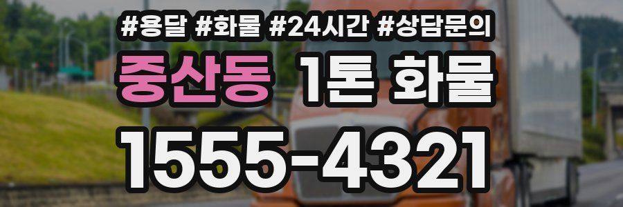 중산동 1톤 화물
