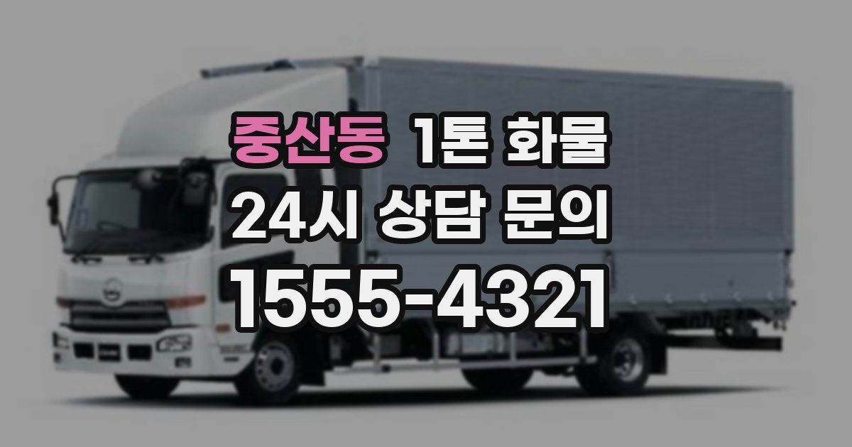 중산동 1톤 화물