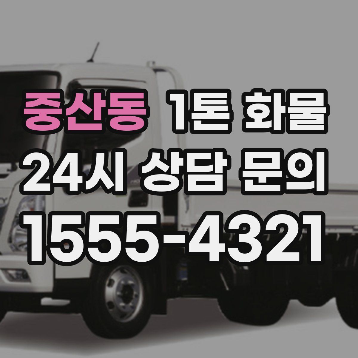 중산동 1톤 화물