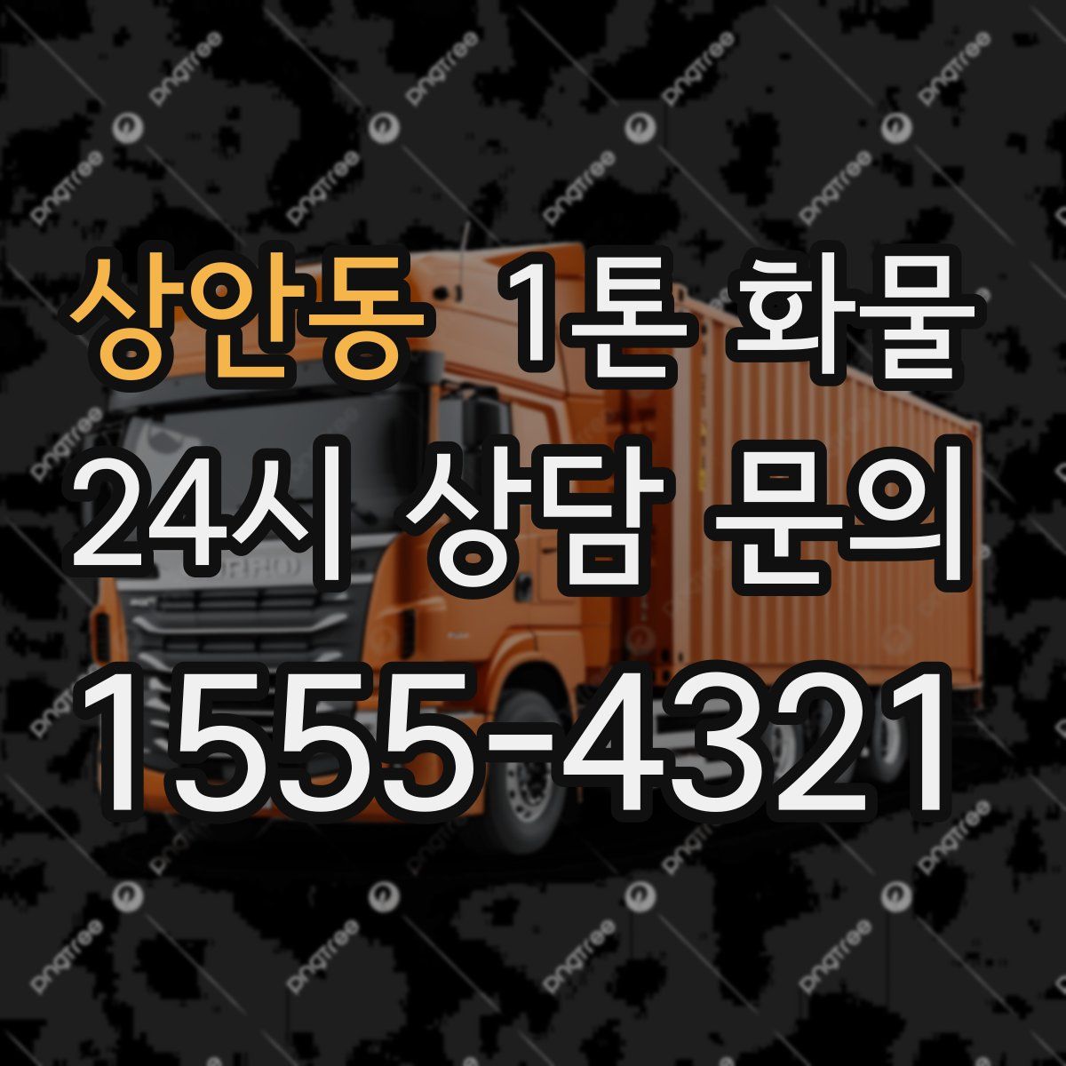 상안동 1톤 화물