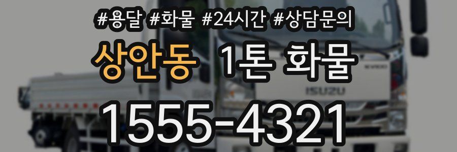 상안동 1톤 화물