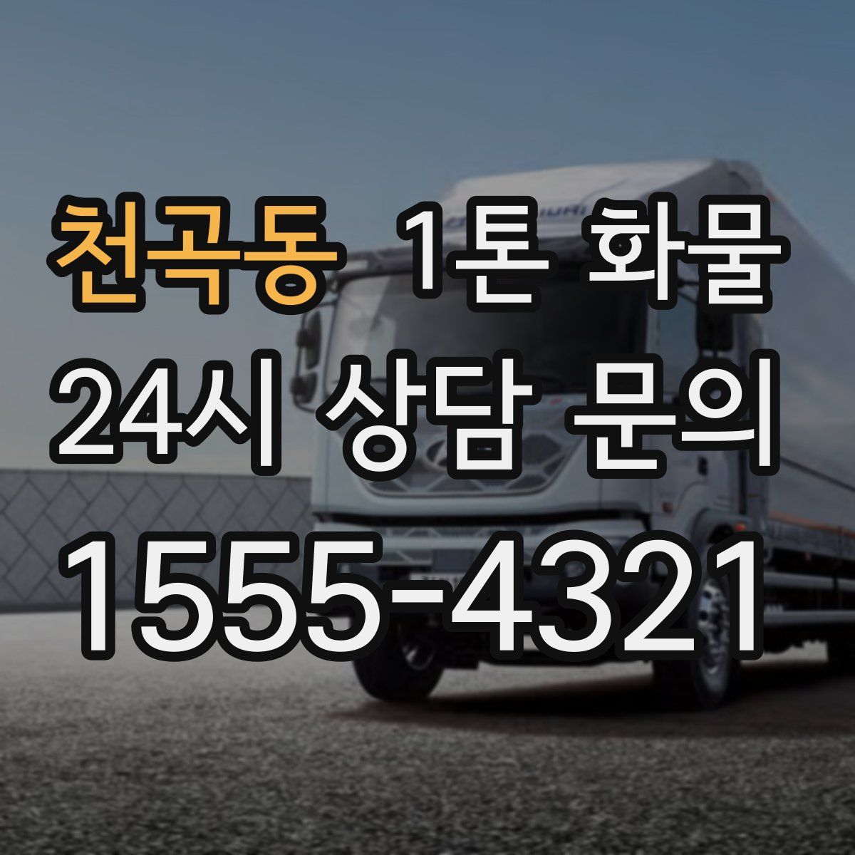 천곡동 1톤 화물