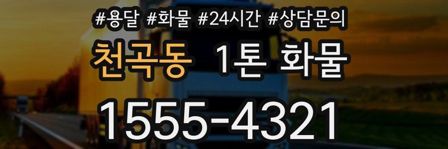 천곡동 1톤 화물
