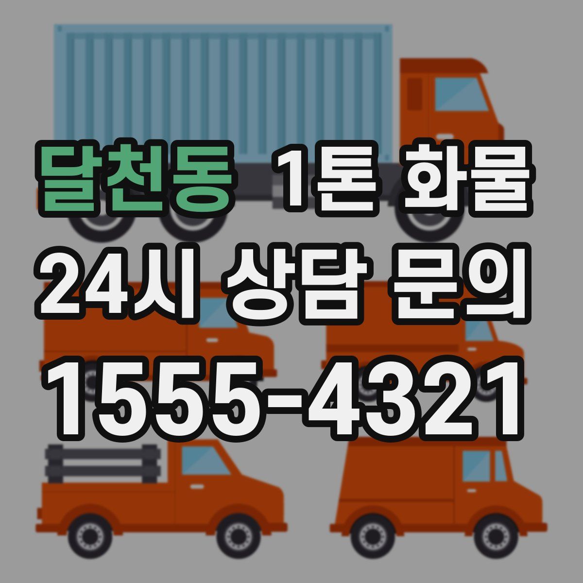 달천동 1톤 화물