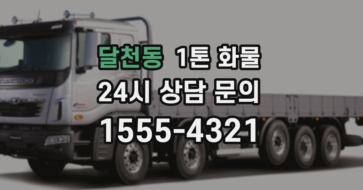 달천동 1톤 화물